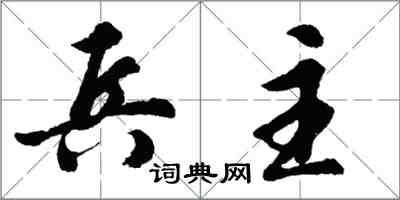 胡問遂兵主行書怎么寫