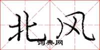 龐中華北風楷書怎么寫