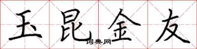 荊霄鵬玉昆金友楷書怎么寫