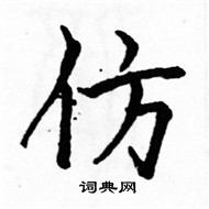 駱恆光寫的硬筆楷書仿