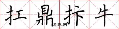 荊霄鵬扛鼎抃牛楷書怎么寫