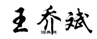 胡問遂王喬斌行書個性簽名怎么寫