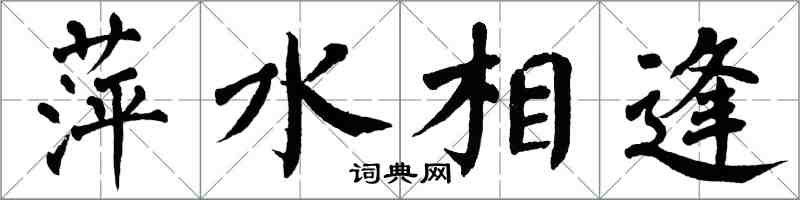 翁闓運萍水相逢楷書怎么寫