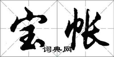 胡問遂寶帳行書怎么寫