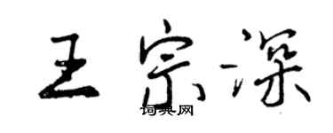 曾慶福王宗深行書個性簽名怎么寫