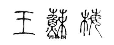 陳聲遠王蘇梅篆書個性簽名怎么寫