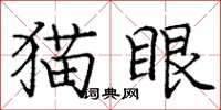 龐中華貓眼楷書怎么寫