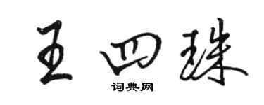 駱恆光王四珠行書個性簽名怎么寫