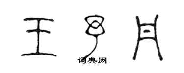 陳聲遠王予丹篆書個性簽名怎么寫