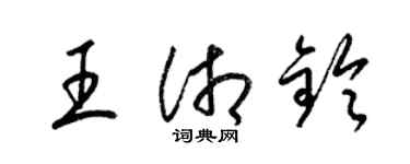 梁錦英王湘鈴草書個性簽名怎么寫