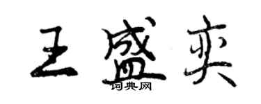 曾慶福王盛奕行書個性簽名怎么寫