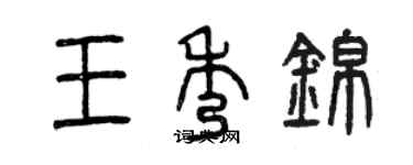 曾慶福王秀錦篆書個性簽名怎么寫