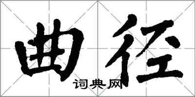 翁闓運曲徑楷書怎么寫