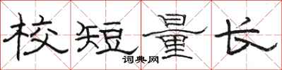 駱恆光校短量長隸書怎么寫