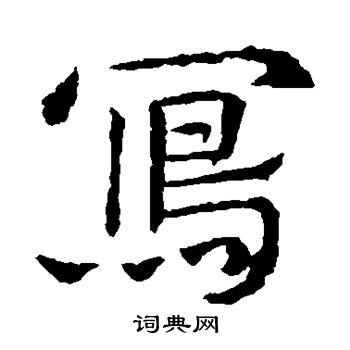 敬使君碑寫的寫