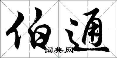 胡問遂伯通行書怎么寫