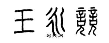 曾慶福王永競篆書個性簽名怎么寫