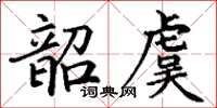 丁謙韶虞楷書怎么寫