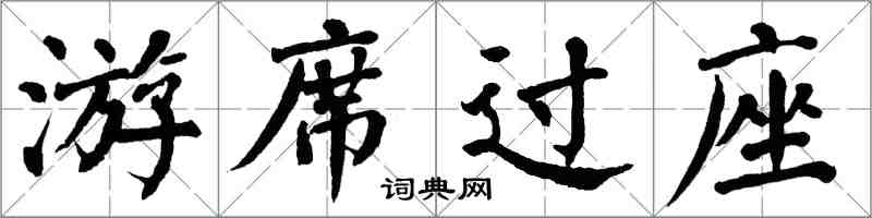 翁闓運游席過座楷書怎么寫