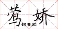 侯登峰鶯嬌楷書怎么寫