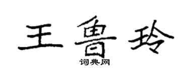 袁強王魯玲楷書個性簽名怎么寫