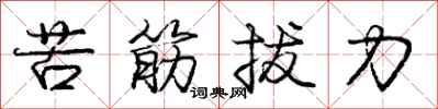 龐中華苦筋拔力行書怎么寫