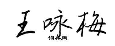 王正良王詠梅行書個性簽名怎么寫