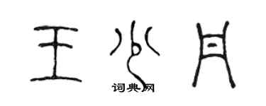 陳聲遠王少丹篆書個性簽名怎么寫