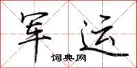 荊霄鵬軍運行書怎么寫