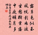 君到白苹秋正好，飽吟風月棹前溪 詩詞名句