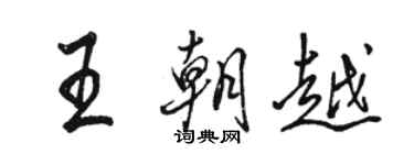 駱恆光王朝越行書個性簽名怎么寫