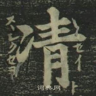 姜立綱四體千字文中凊的寫法