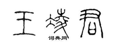 陳聲遠王凌君篆書個性簽名怎么寫