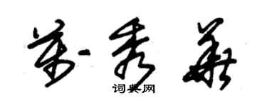 朱錫榮萬秀華草書個性簽名怎么寫