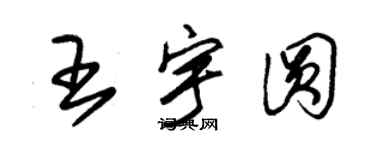 朱錫榮王宇圓草書個性簽名怎么寫