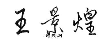 駱恆光王景煌行書個性簽名怎么寫