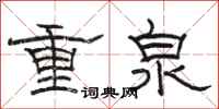 駱恆光重泉隸書怎么寫