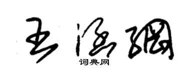 朱錫榮王涵綱草書個性簽名怎么寫