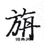 駱恆光寫的硬筆楷書旃