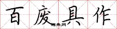 荊霄鵬百廢具作楷書怎么寫