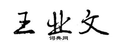 曾慶福王業文行書個性簽名怎么寫