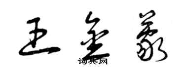 曾慶福王金蒙草書個性簽名怎么寫