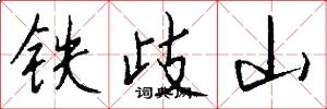 鐵歧山怎么寫好看