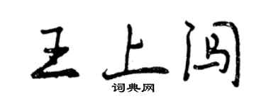曾慶福王上闖行書個性簽名怎么寫