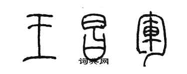 陳墨王昌軍篆書個性簽名怎么寫