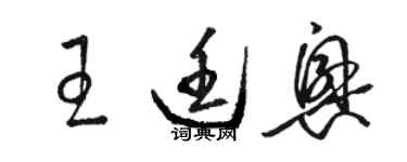 駱恆光王廷興草書個性簽名怎么寫