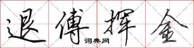 田英章退傅揮金行書怎么寫