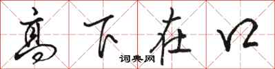 駱恆光高下在口行書怎么寫