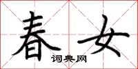 荊霄鵬春女楷書怎么寫