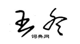 朱錫榮王冬草書個性簽名怎么寫